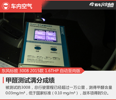 東風(fēng)標(biāo)致3008 1.6THP 至尚版舒適程度與購車完全指南